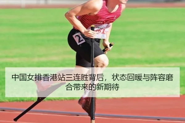 中国女排香港站三连胜背后，状态回暖与阵容磨合带来的新期待